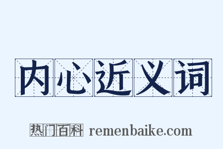 内心近义词是什么意思的图片